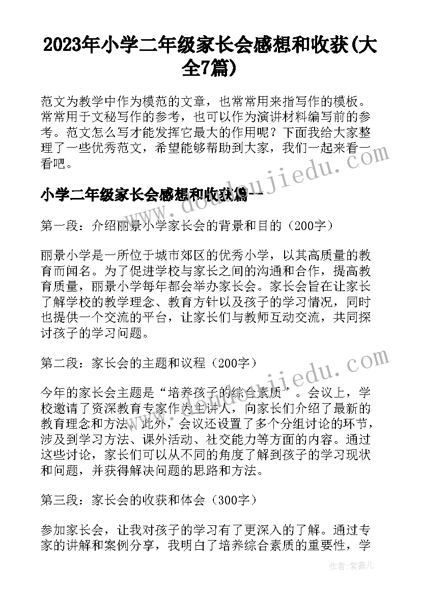 2023年小学二年级家长会感想和收获(大全7篇)