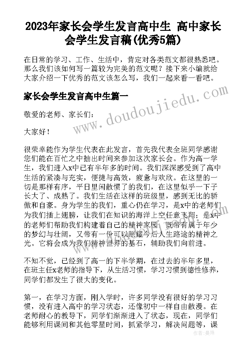 2023年家长会学生发言高中生 高中家长会学生发言稿(优秀5篇)