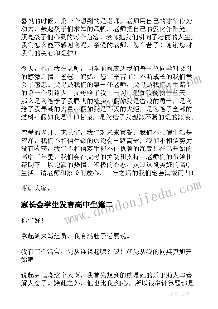 2023年家长会学生发言高中生 高中家长会学生发言稿(优秀5篇)