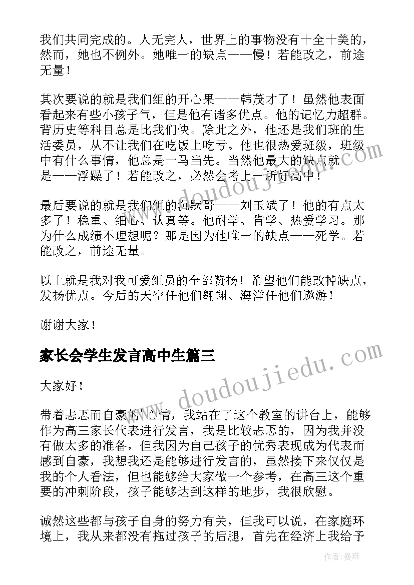 2023年家长会学生发言高中生 高中家长会学生发言稿(优秀5篇)