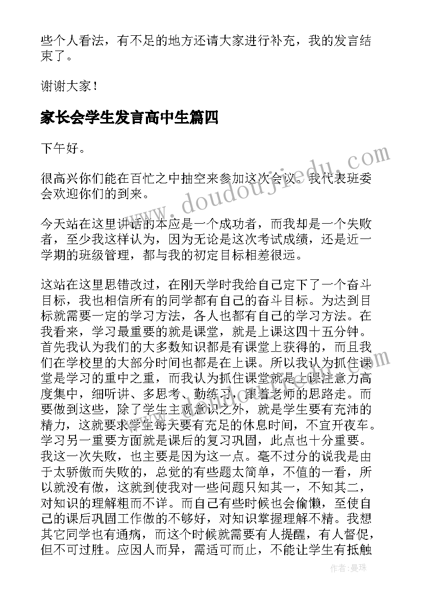 2023年家长会学生发言高中生 高中家长会学生发言稿(优秀5篇)