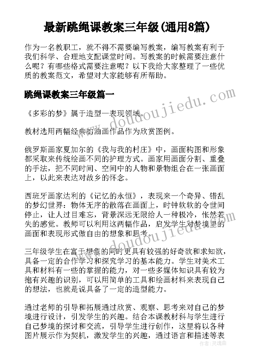 最新跳绳课教案三年级(通用8篇)