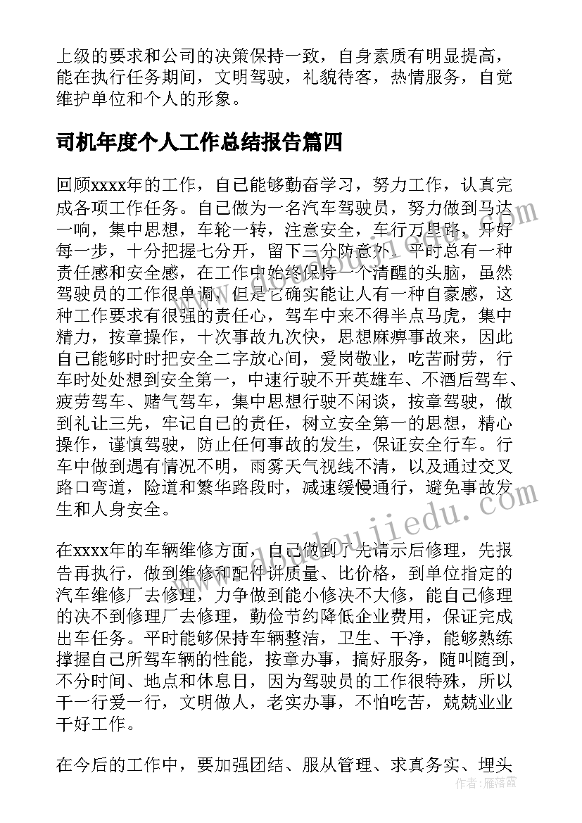 司机年度个人工作总结报告(大全7篇)