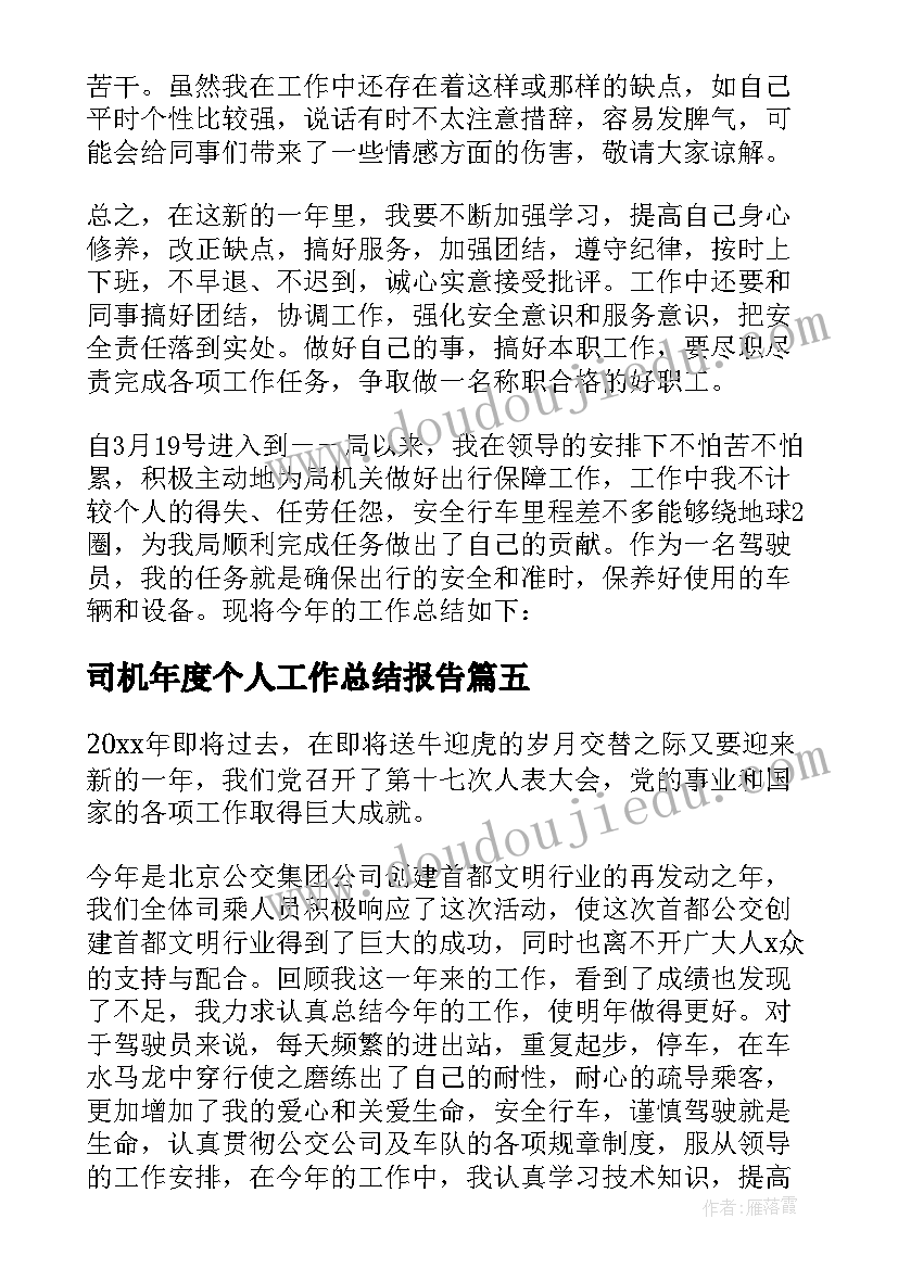 司机年度个人工作总结报告(大全7篇)