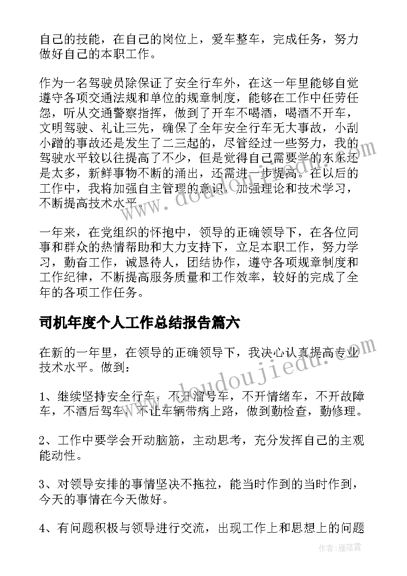 司机年度个人工作总结报告(大全7篇)