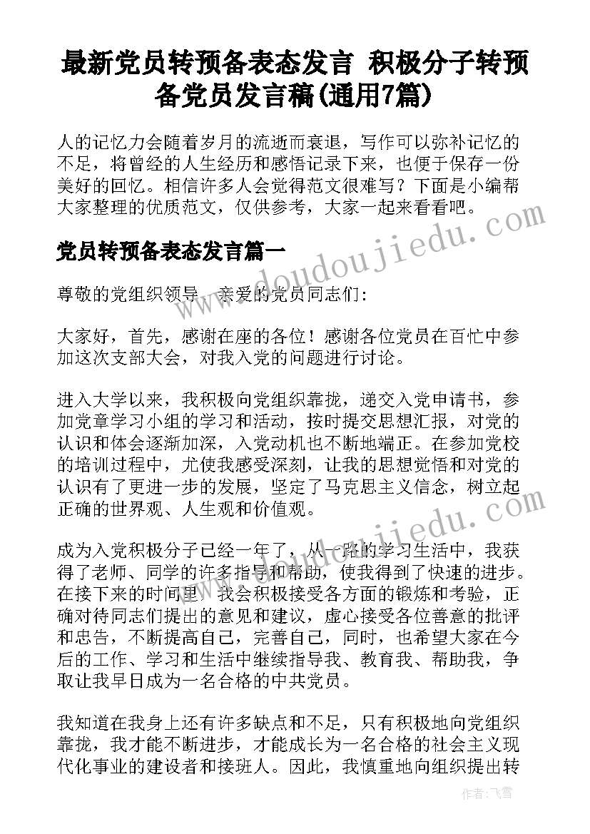 最新党员转预备表态发言 积极分子转预备党员发言稿(通用7篇)