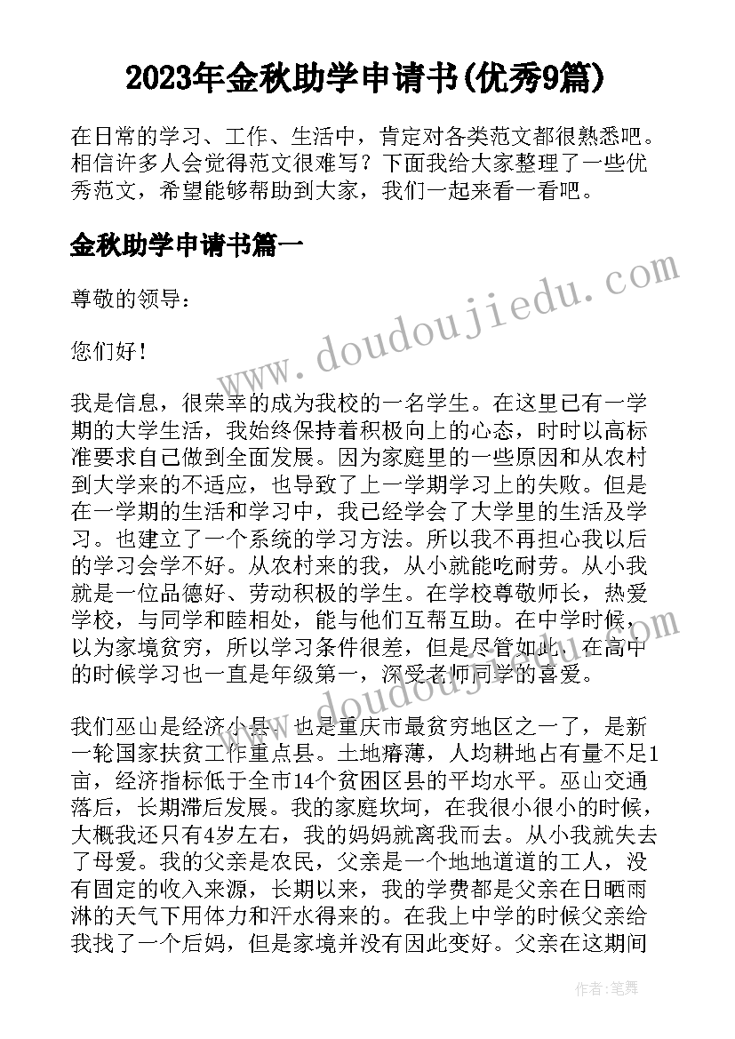 2023年金秋助学申请书(优秀9篇)