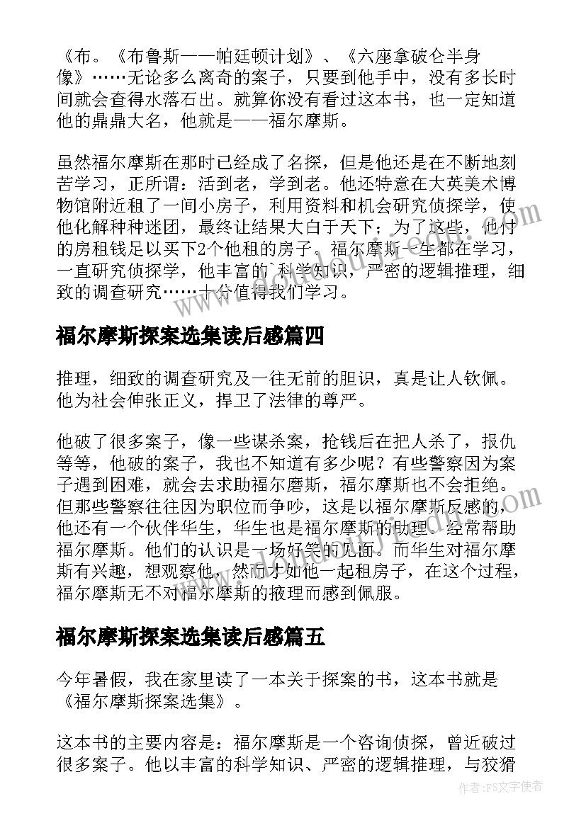 最新福尔摩斯探案选集读后感(通用5篇)