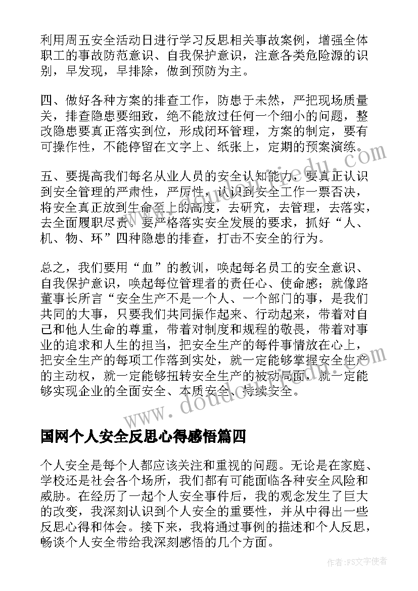 国网个人安全反思心得感悟 个人安全反思心得体会(精选7篇)