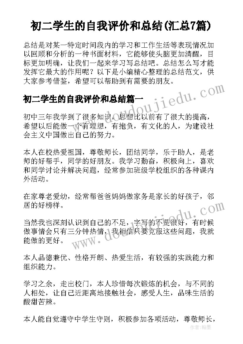 初二学生的自我评价和总结(汇总7篇)