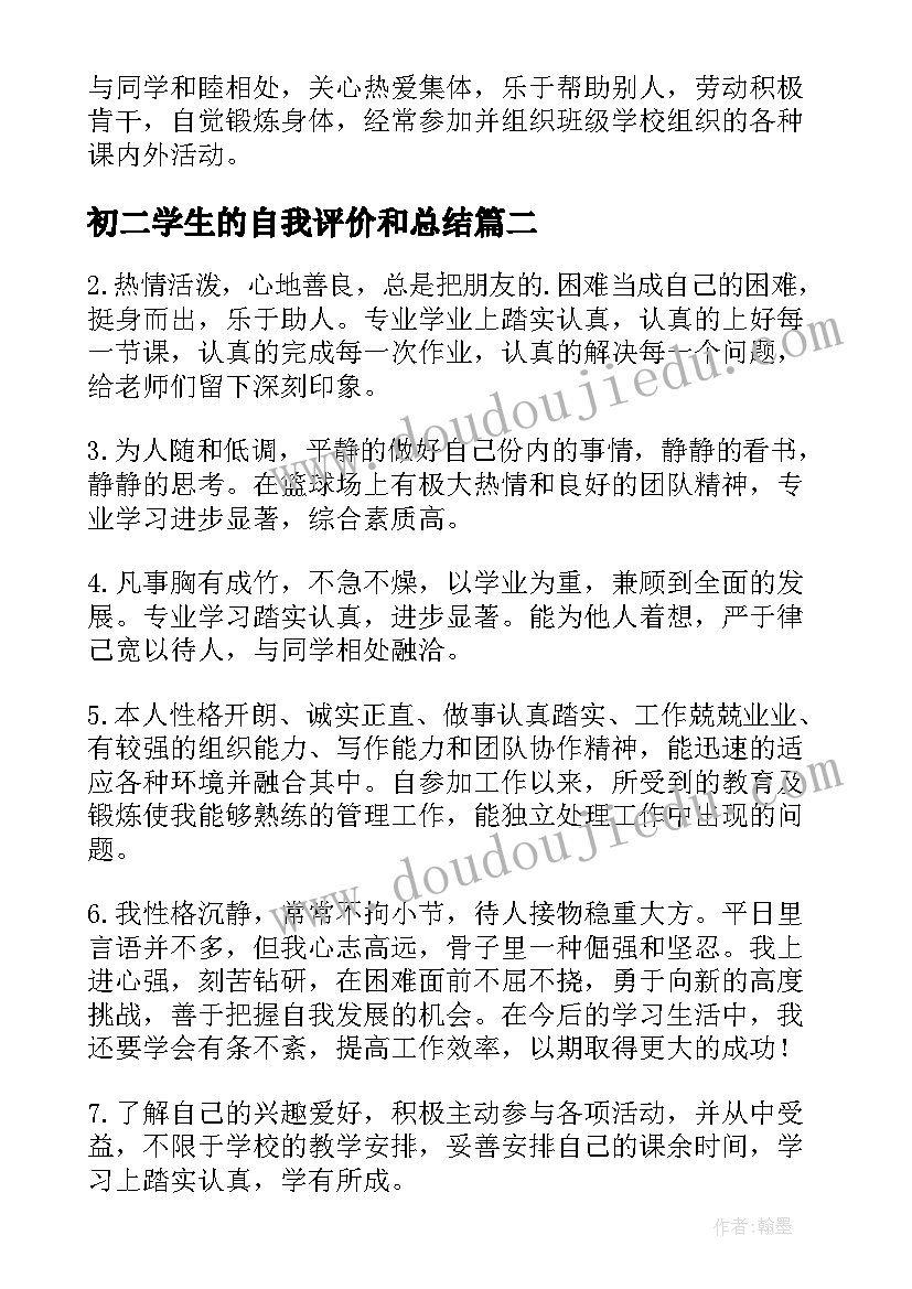 初二学生的自我评价和总结(汇总7篇)