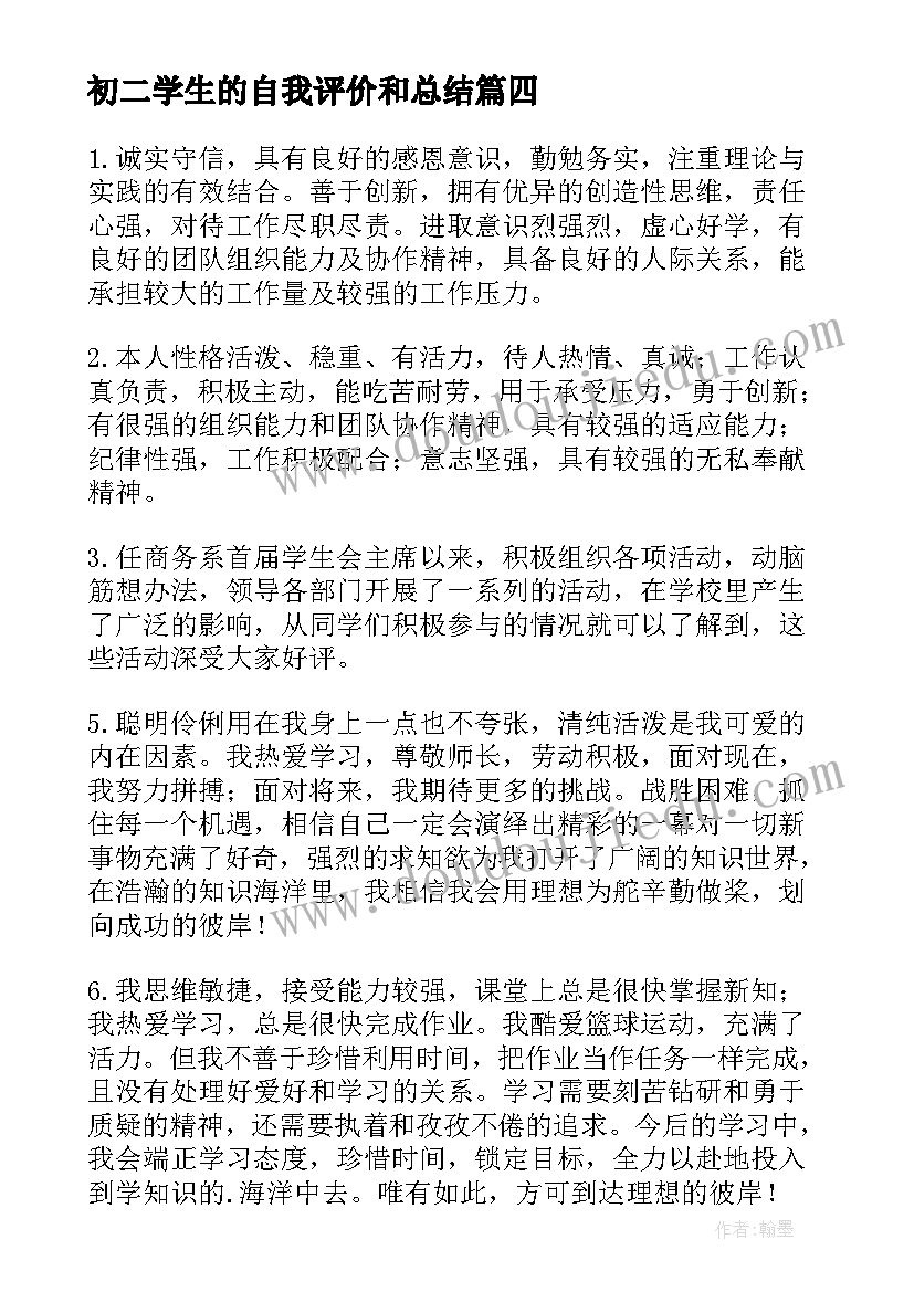 初二学生的自我评价和总结(汇总7篇)