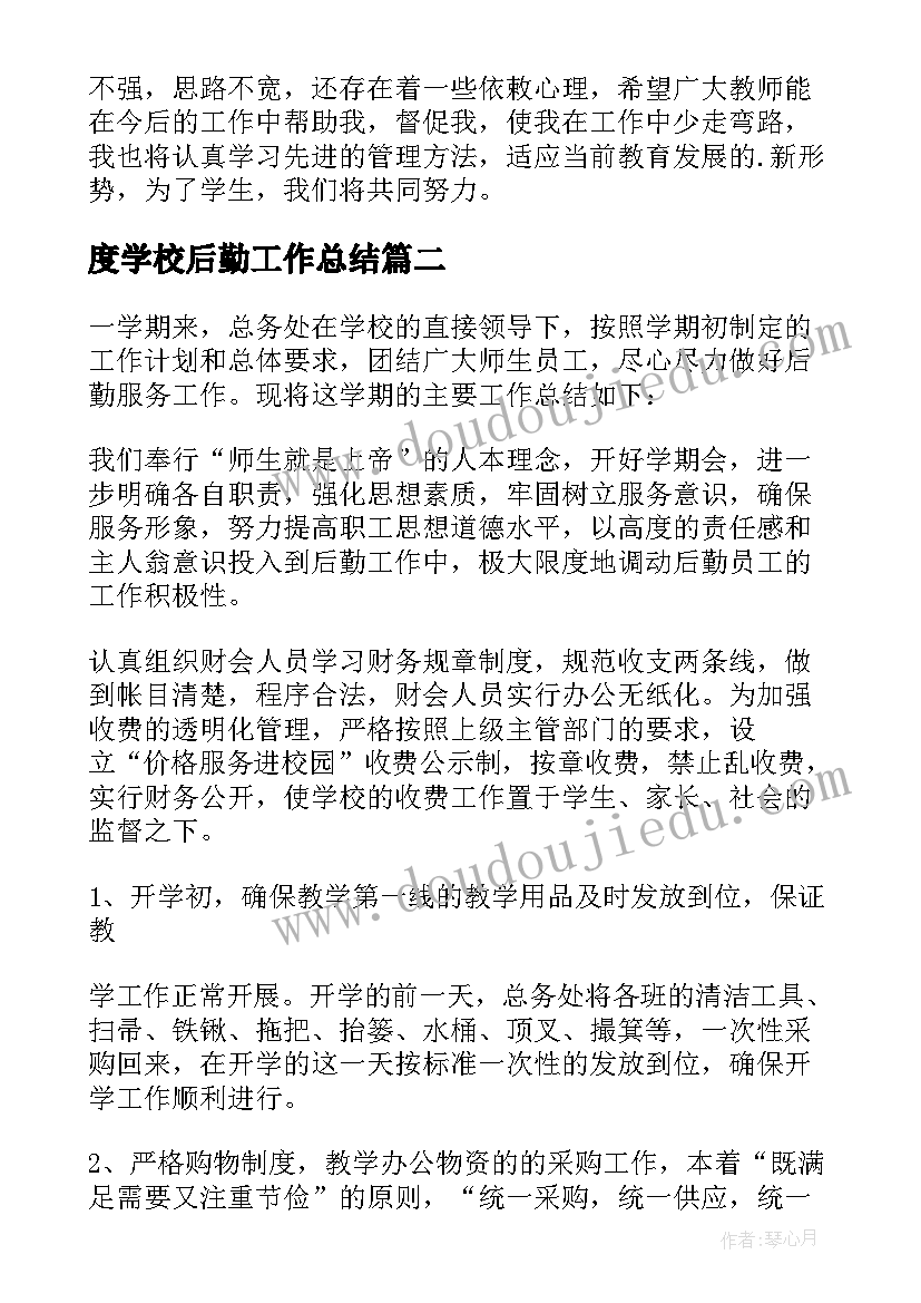 最新度学校后勤工作总结(实用10篇)