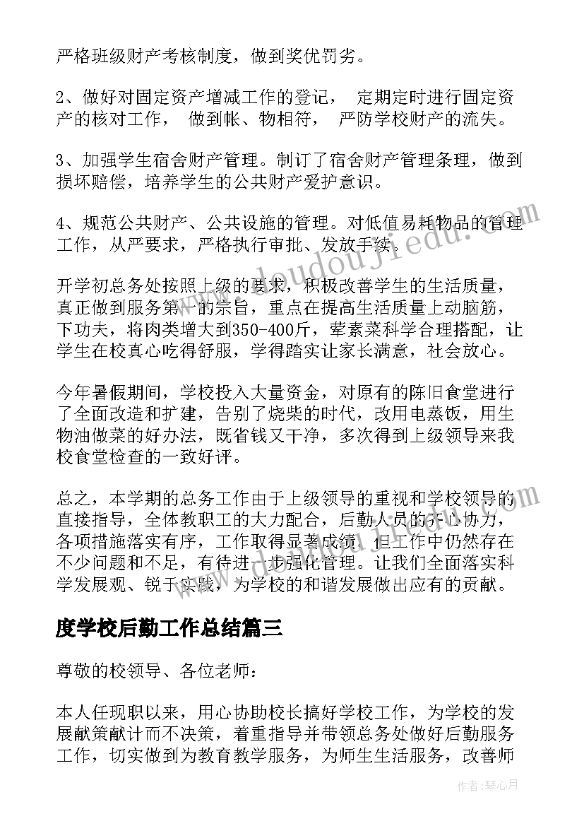 最新度学校后勤工作总结(实用10篇)