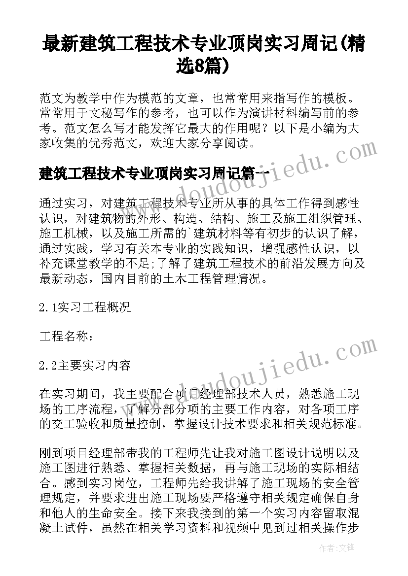 最新建筑工程技术专业顶岗实习周记(精选8篇)