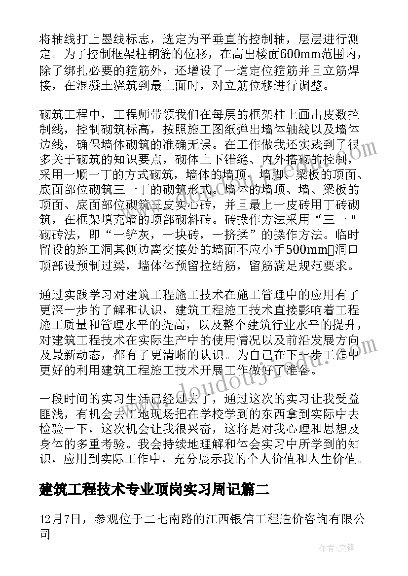 最新建筑工程技术专业顶岗实习周记(精选8篇)