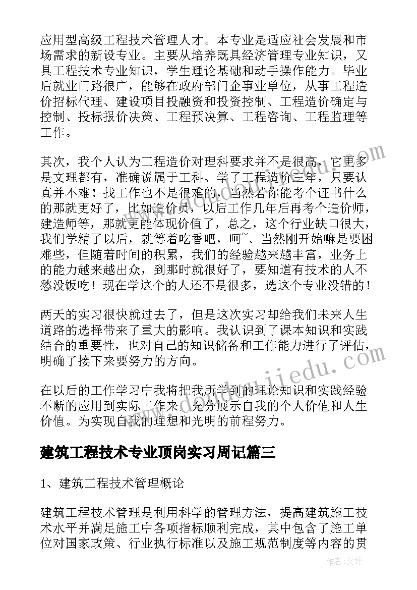 最新建筑工程技术专业顶岗实习周记(精选8篇)