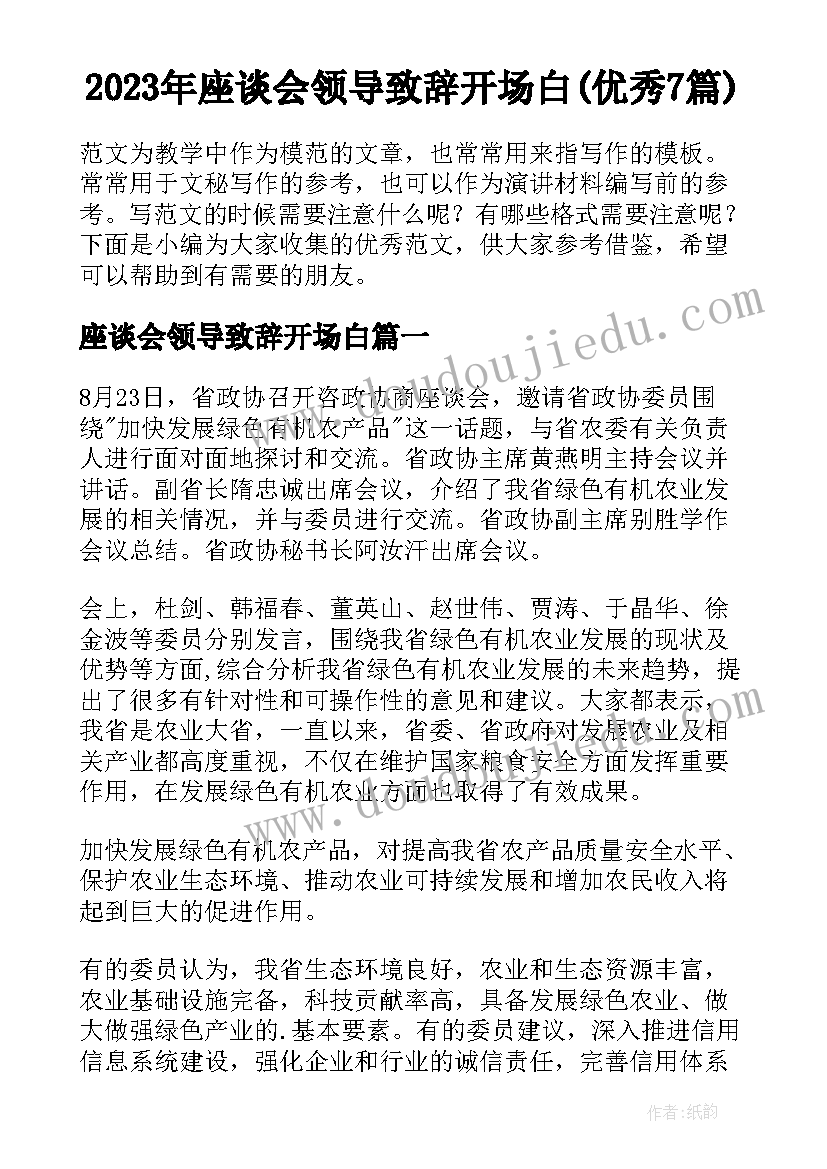 2023年座谈会领导致辞开场白(优秀7篇)