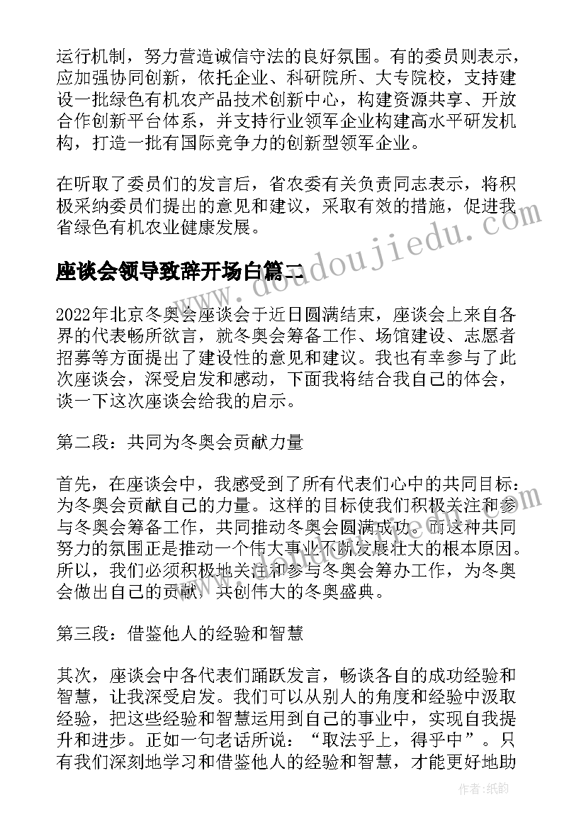 2023年座谈会领导致辞开场白(优秀7篇)