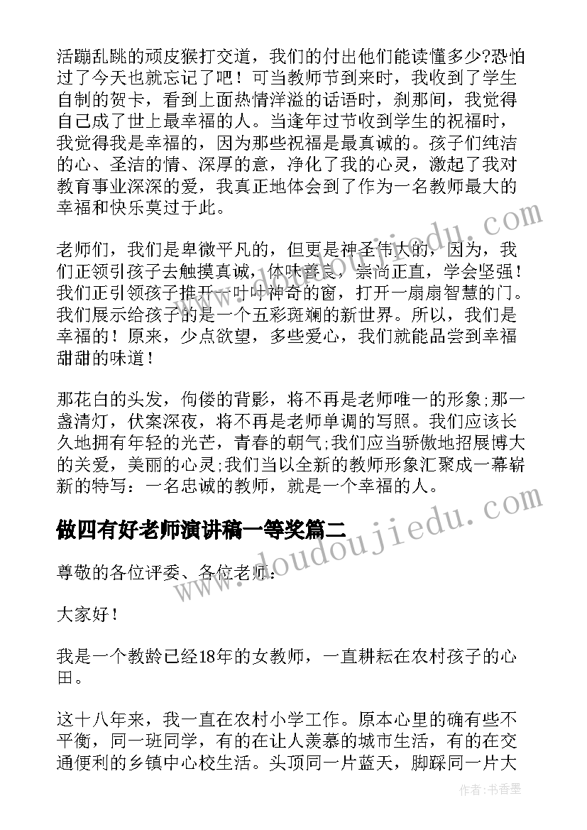 做四有好老师演讲稿一等奖 四有好老师演讲稿分钟(优秀10篇)