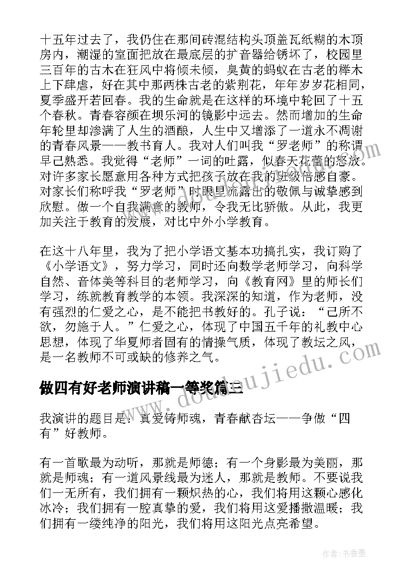 做四有好老师演讲稿一等奖 四有好老师演讲稿分钟(优秀10篇)