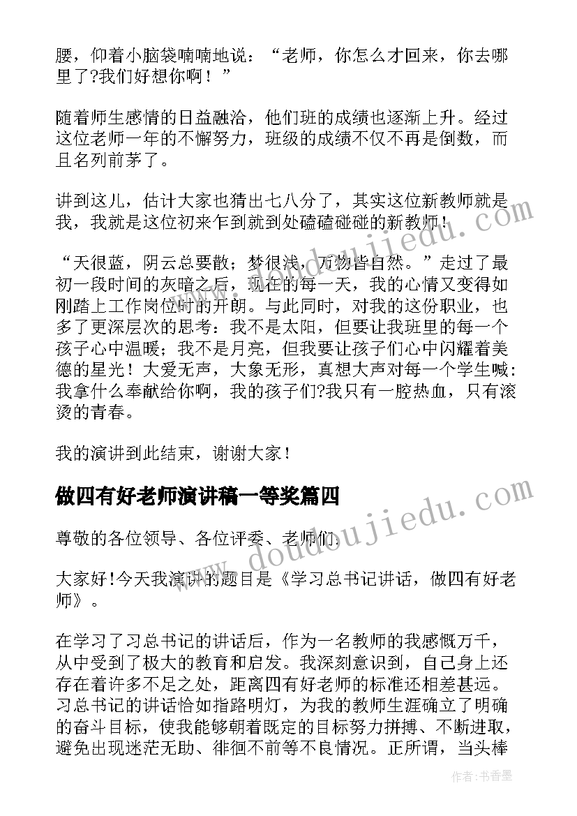 做四有好老师演讲稿一等奖 四有好老师演讲稿分钟(优秀10篇)