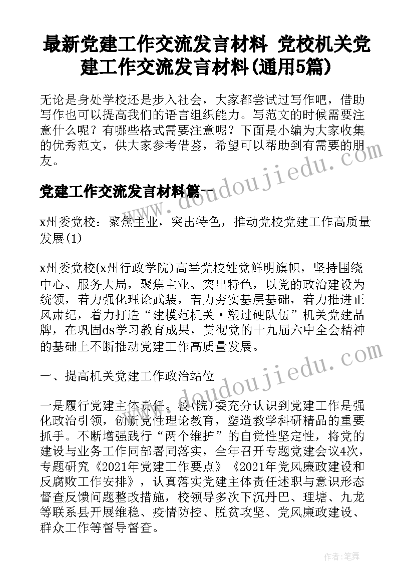 最新党建工作交流发言材料 党校机关党建工作交流发言材料(通用5篇)