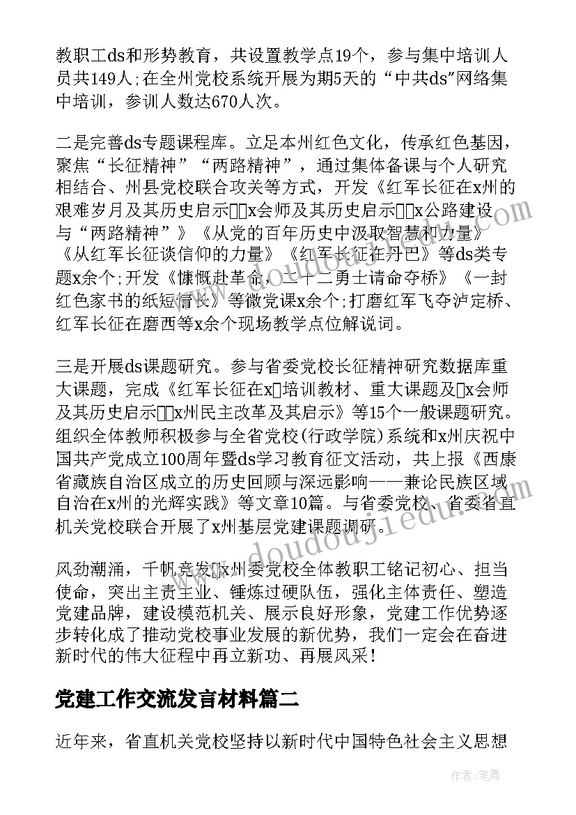 最新党建工作交流发言材料 党校机关党建工作交流发言材料(通用5篇)