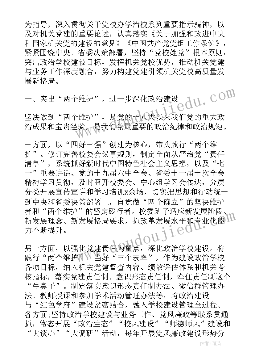 最新党建工作交流发言材料 党校机关党建工作交流发言材料(通用5篇)