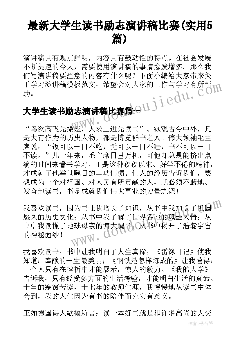 最新大学生读书励志演讲稿比赛(实用5篇)