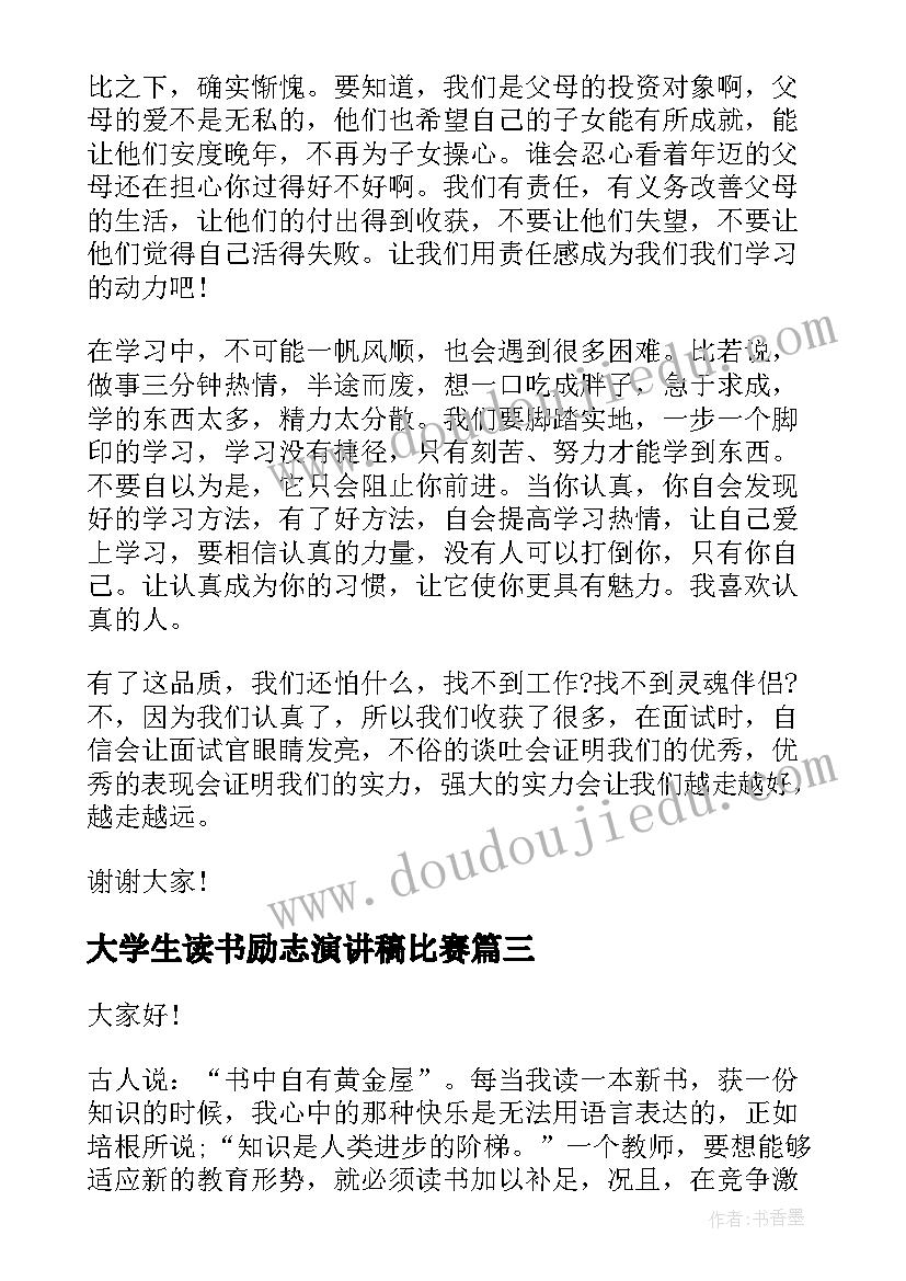 最新大学生读书励志演讲稿比赛(实用5篇)