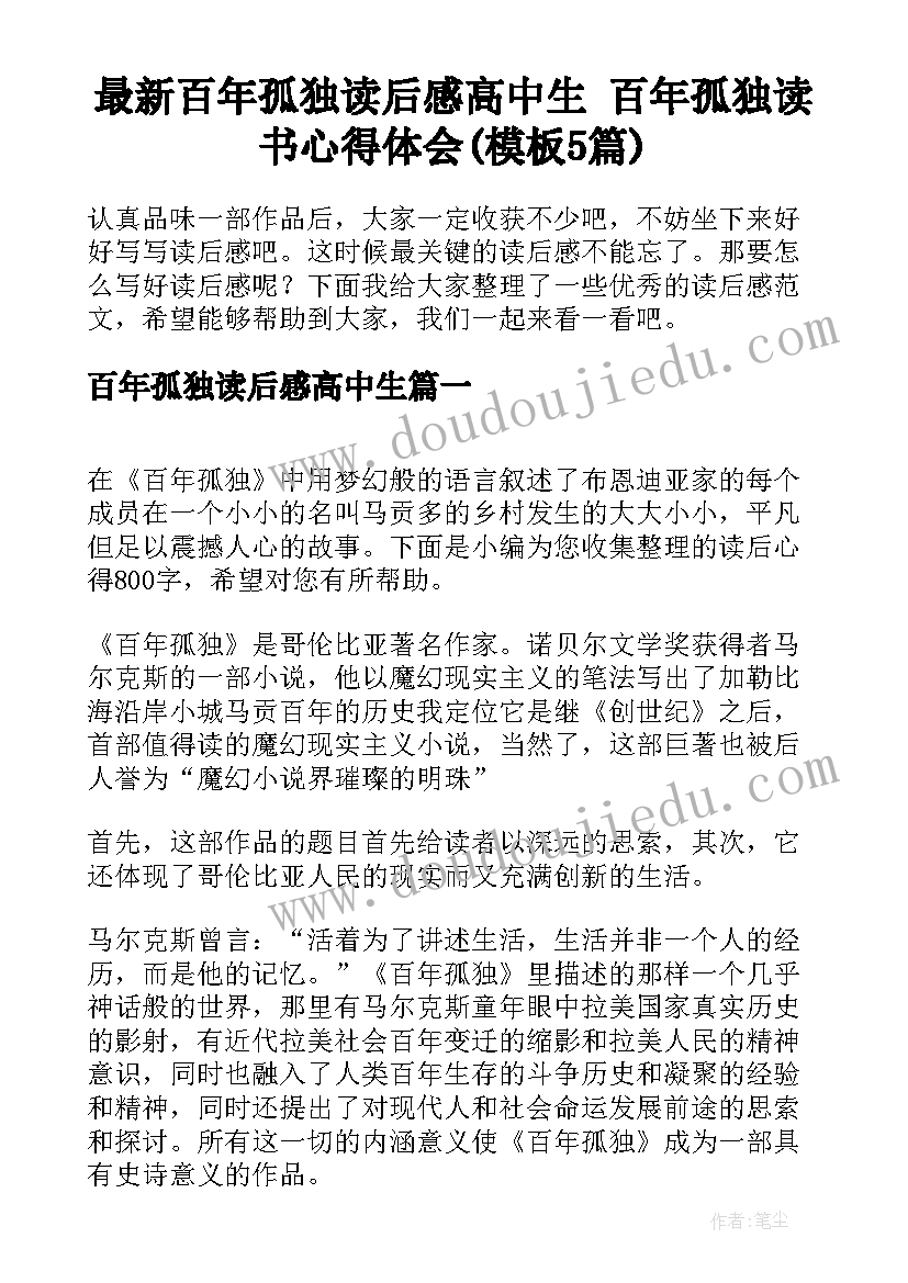 最新百年孤独读后感高中生 百年孤独读书心得体会(模板5篇)