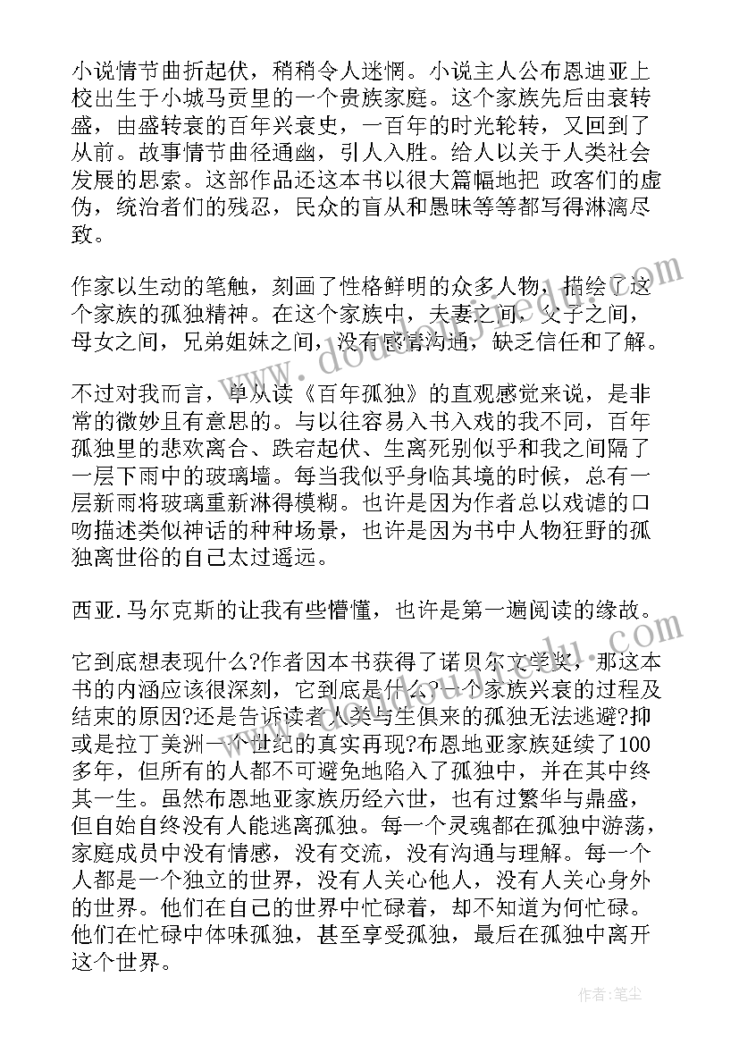 最新百年孤独读后感高中生 百年孤独读书心得体会(模板5篇)