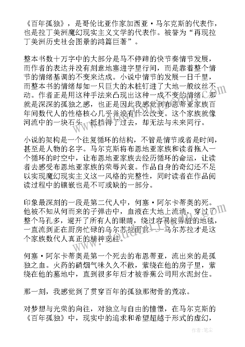 最新百年孤独读后感高中生 百年孤独读书心得体会(模板5篇)