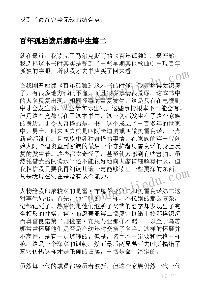 最新百年孤独读后感高中生 百年孤独读书心得体会(模板5篇)