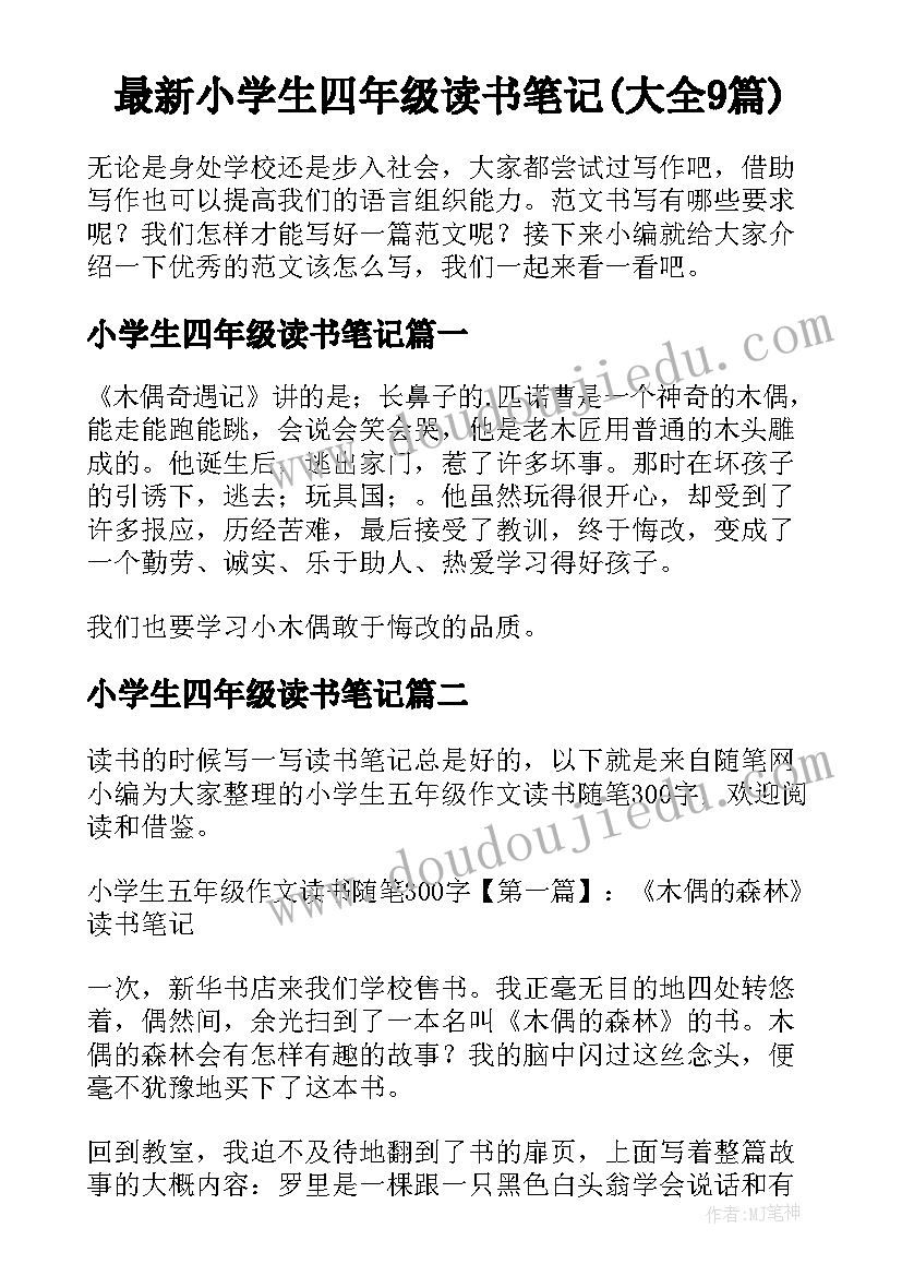 最新小学生四年级读书笔记(大全9篇)