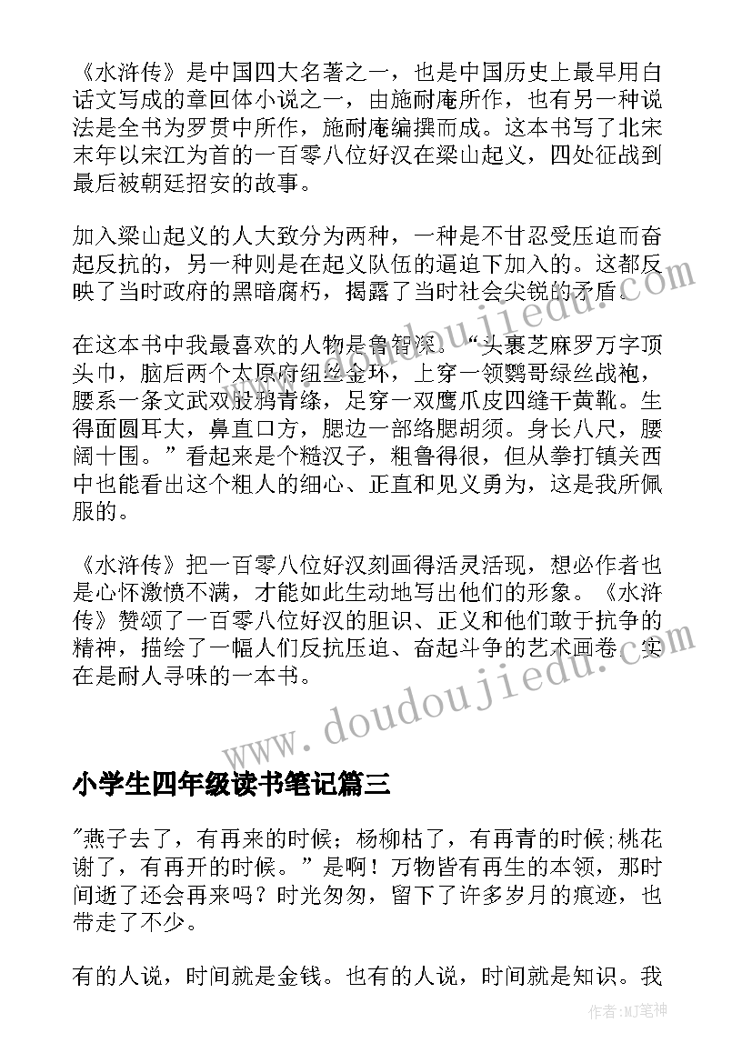 最新小学生四年级读书笔记(大全9篇)