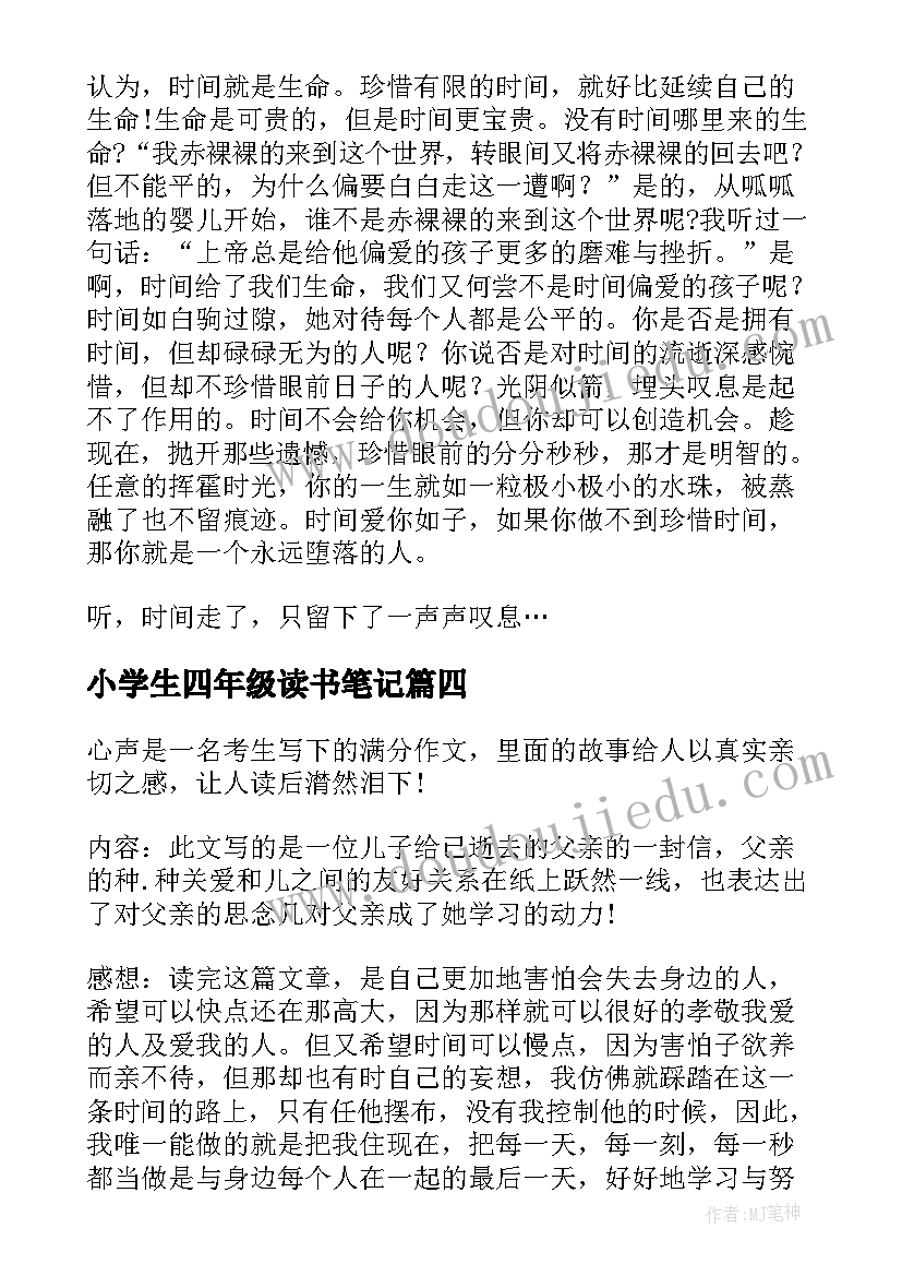 最新小学生四年级读书笔记(大全9篇)