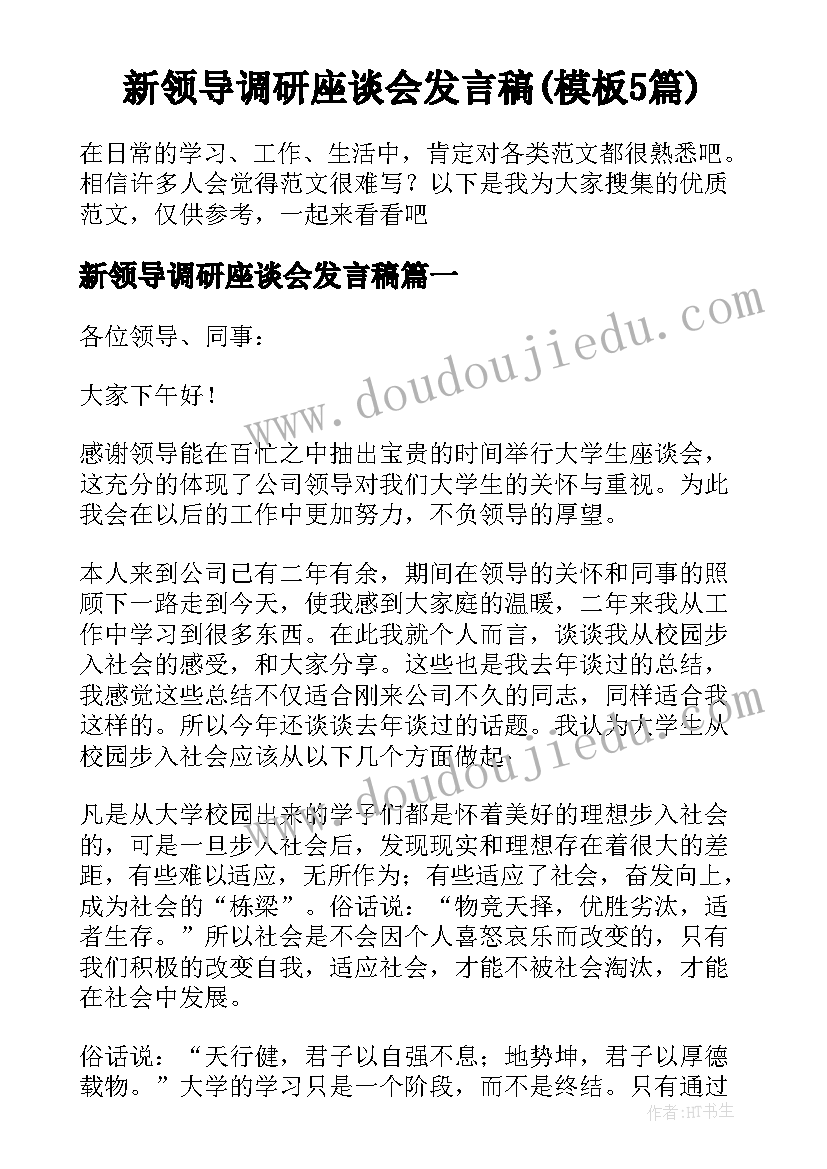 新领导调研座谈会发言稿(模板5篇)