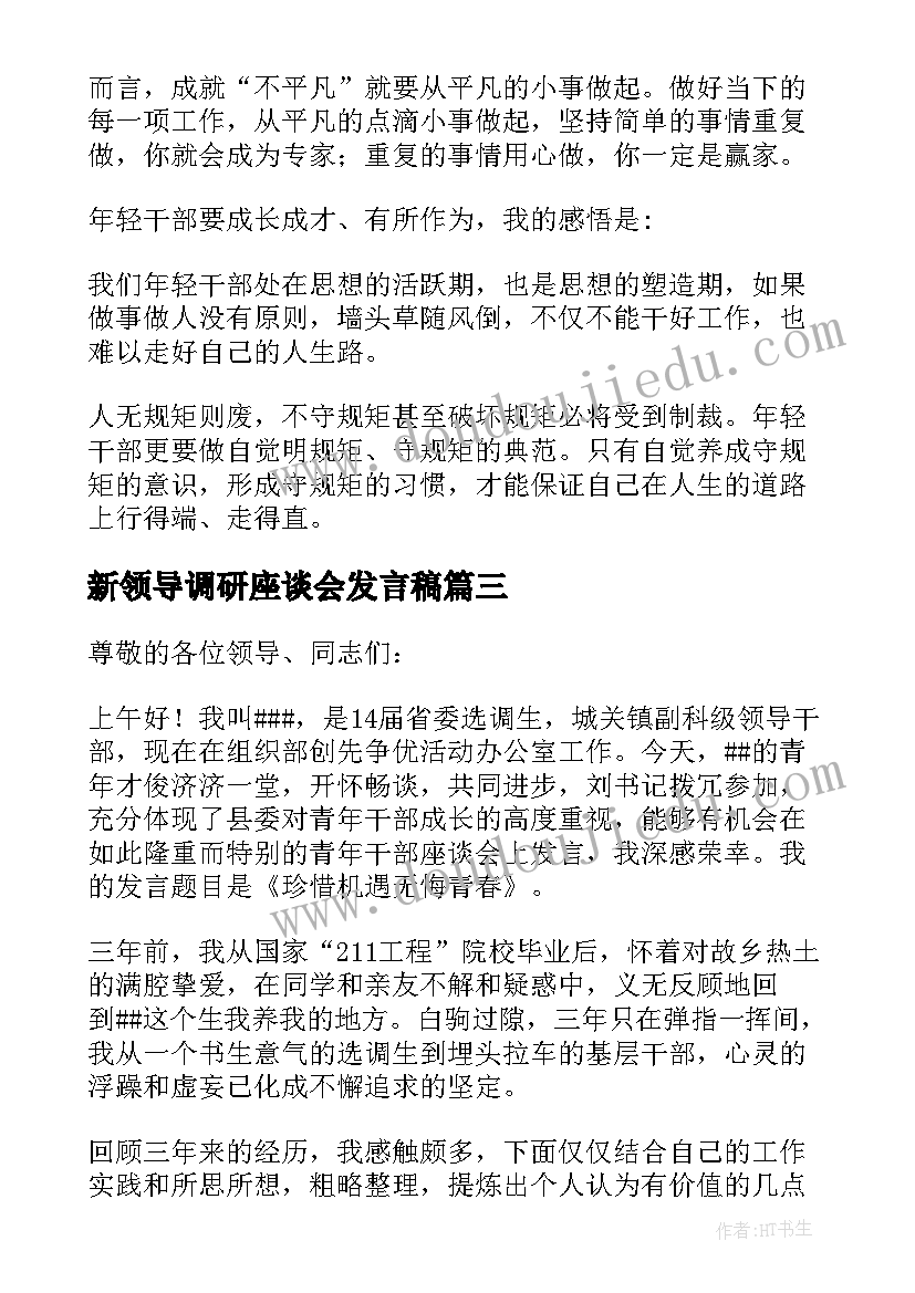 新领导调研座谈会发言稿(模板5篇)