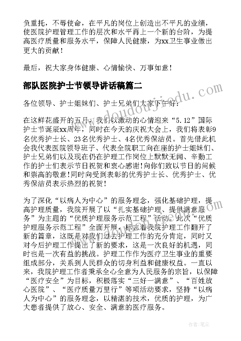 2023年部队医院护士节领导讲话稿 护士节领导讲话稿(模板9篇)