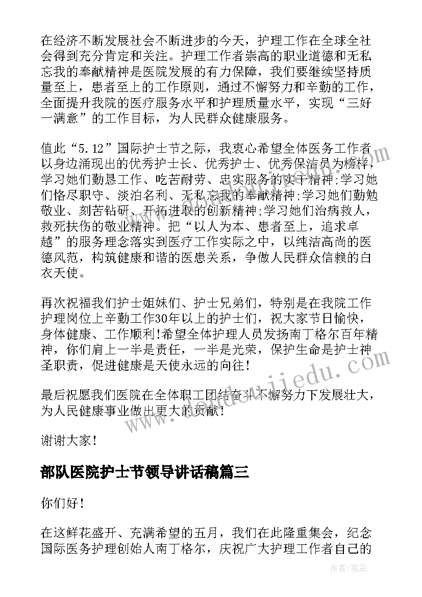 2023年部队医院护士节领导讲话稿 护士节领导讲话稿(模板9篇)