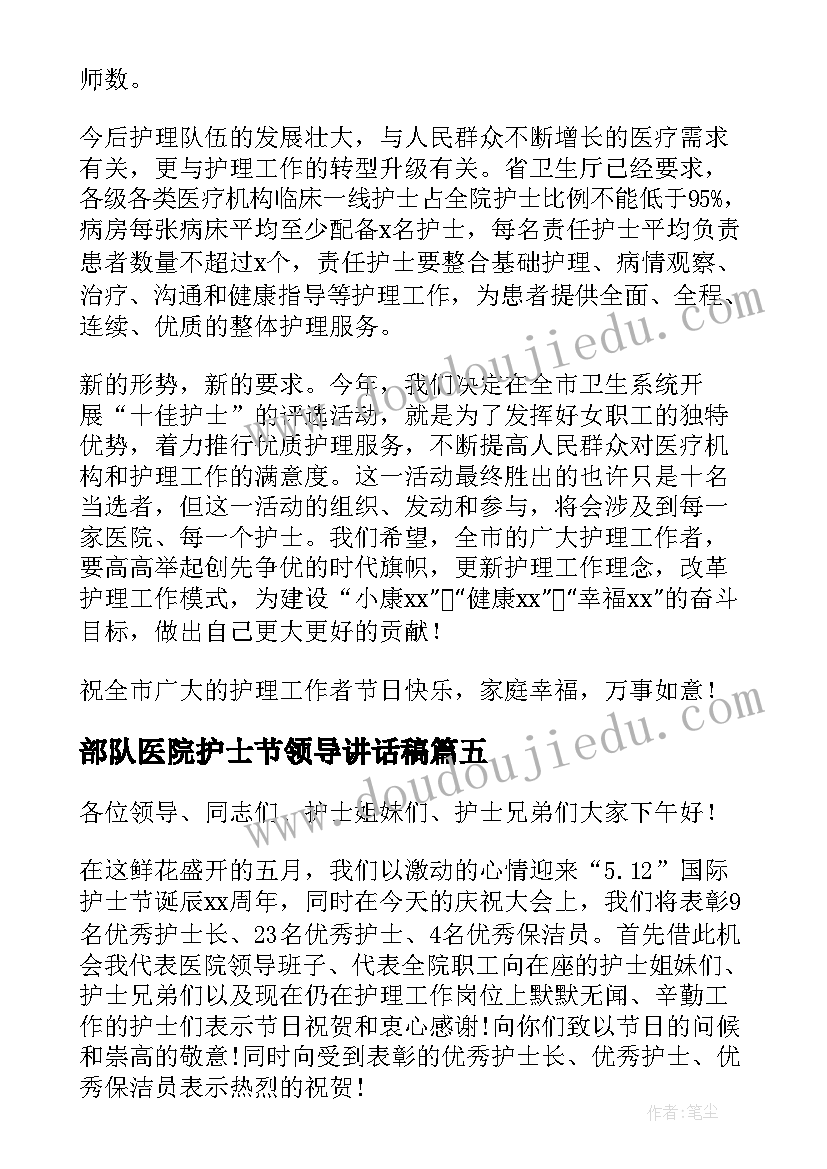 2023年部队医院护士节领导讲话稿 护士节领导讲话稿(模板9篇)