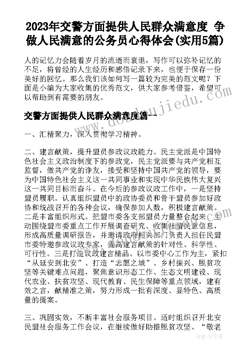 2023年交警方面提供人民群众满意度 争做人民满意的公务员心得体会(实用5篇)