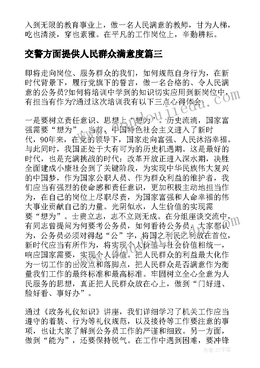 2023年交警方面提供人民群众满意度 争做人民满意的公务员心得体会(实用5篇)