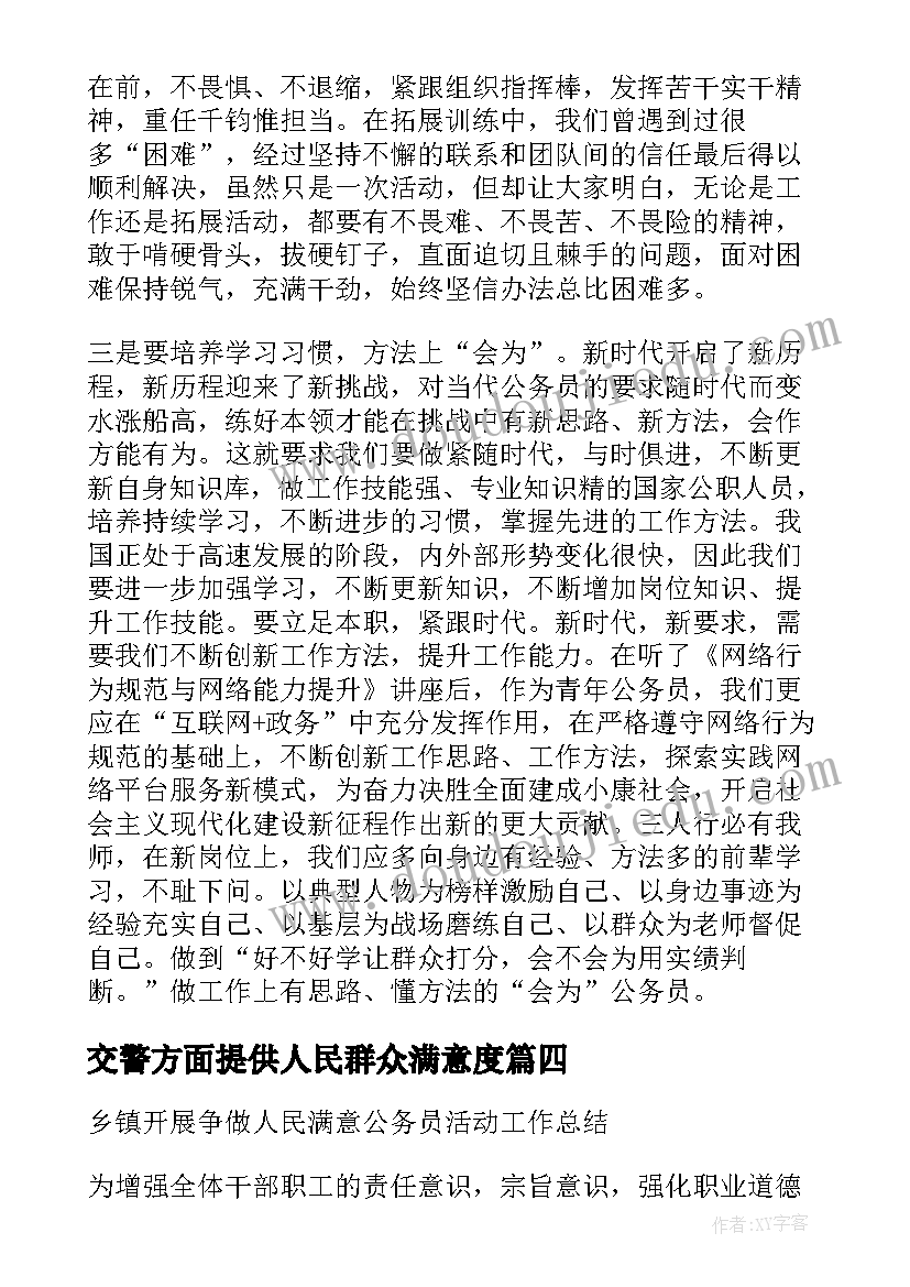 2023年交警方面提供人民群众满意度 争做人民满意的公务员心得体会(实用5篇)