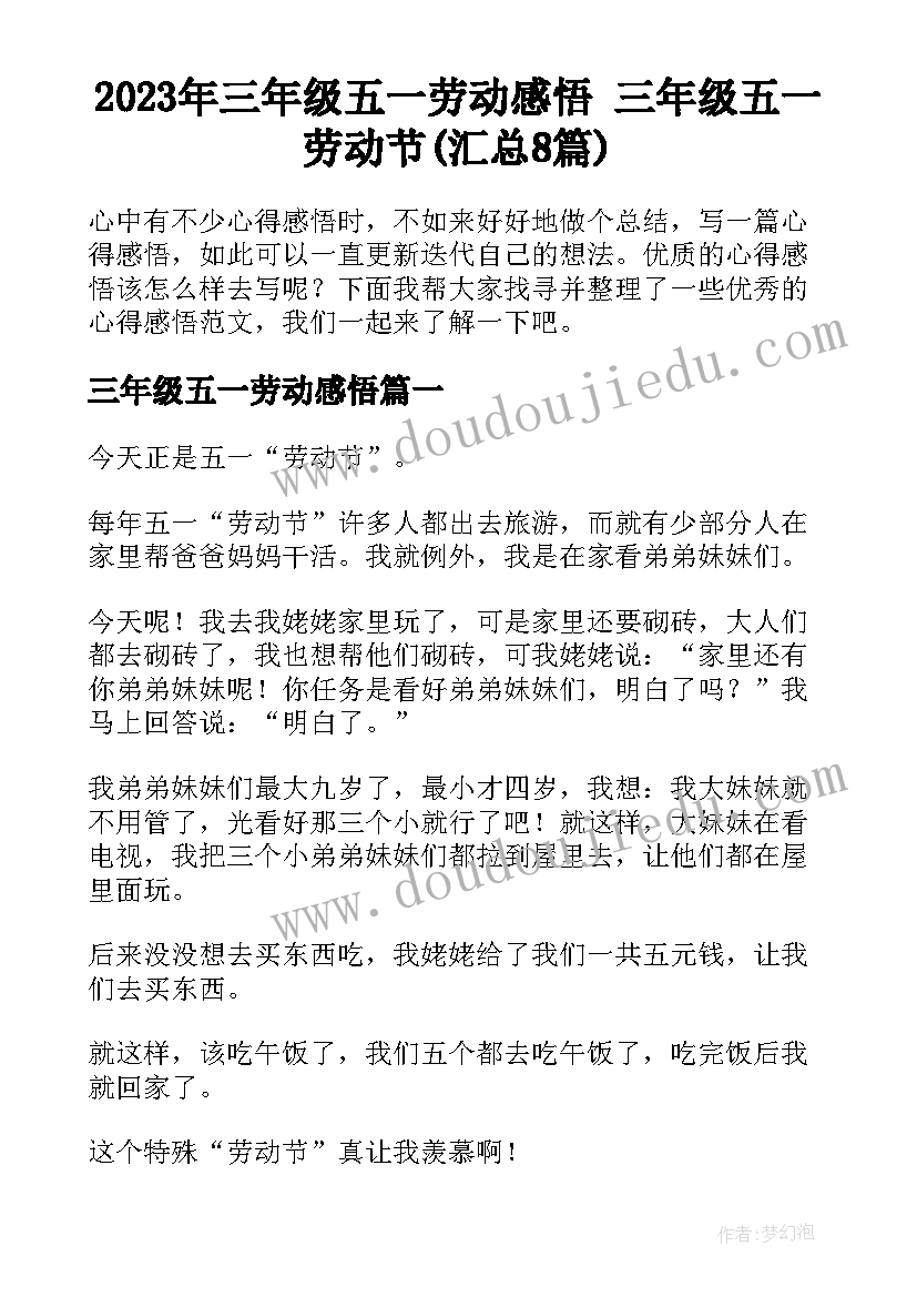 2023年三年级五一劳动感悟 三年级五一劳动节(汇总8篇)