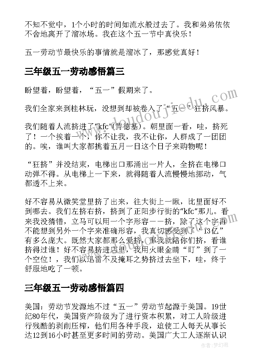 2023年三年级五一劳动感悟 三年级五一劳动节(汇总8篇)