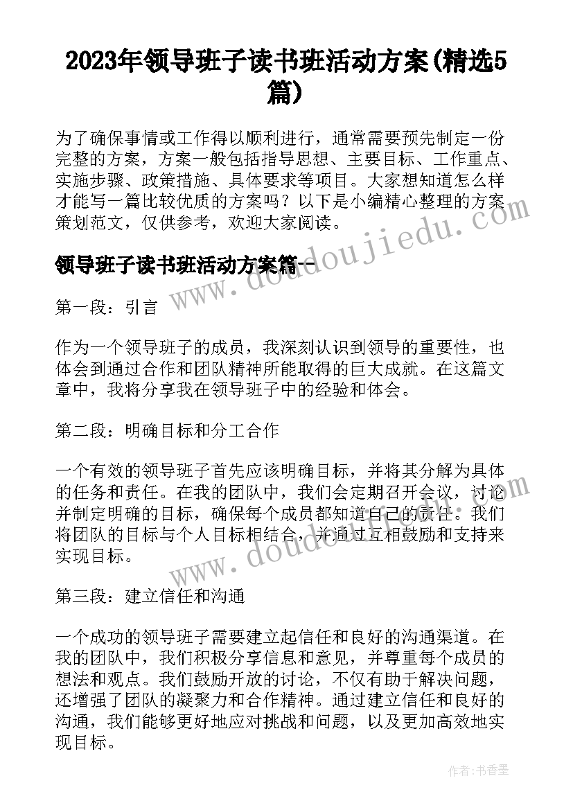 2023年领导班子读书班活动方案(精选5篇)