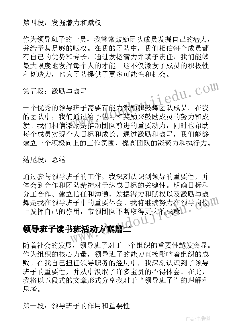 2023年领导班子读书班活动方案(精选5篇)